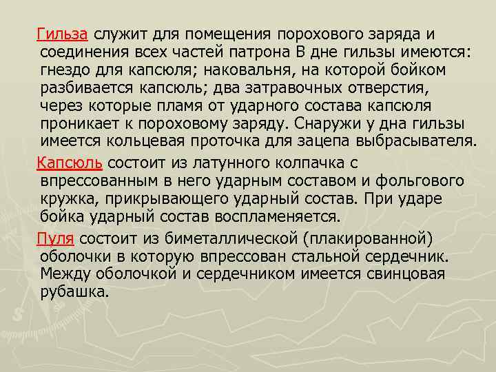Гильза служит для помещения порохового заряда и соединения всех частей патрона В дне гильзы