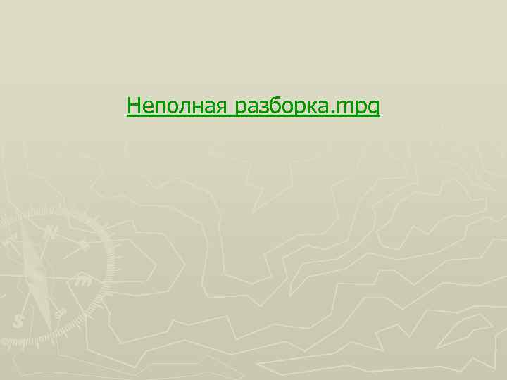 Неполная разборка. mpg 