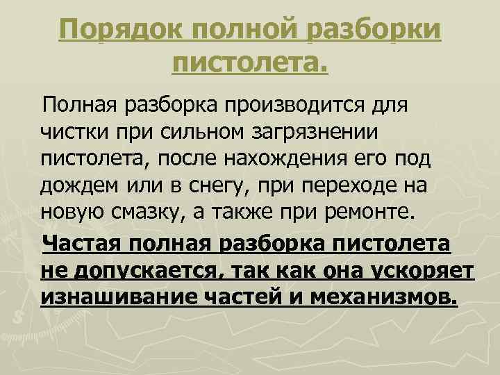Порядок полной разборки пистолета. Полная разборка производится для чистки при сильном загрязнении пистолета, после