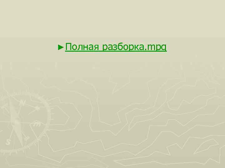 ► Полная разборка. mpg 