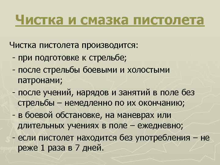 Подготовка назначать. Порядок чистки и смазки пистолета Макарова. Чистка пистолета производится. Чистка и смазка оружия находящегося без употребления производится. Чистка магазина если пистолет находится без употребления.