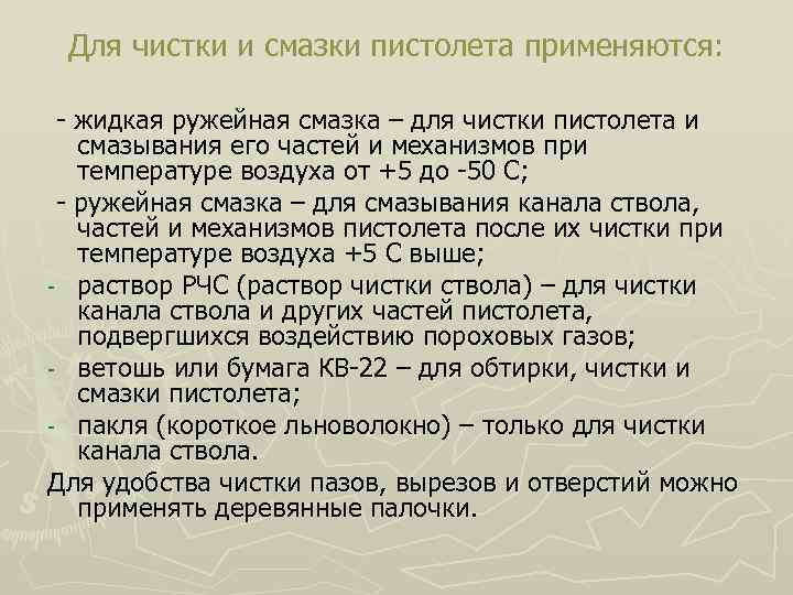 Для чистки и смазки пистолета применяются: - жидкая ружейная смазка – для чистки пистолета