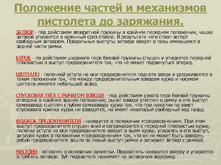 Положение частей и механизмов пистолета до заряжания. ЗАТВОР - под действием возвратной пружины в