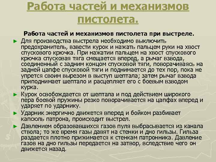 Работа частей и механизмов пистолета. ► ► Работа частей и механизмов пистолета при выстреле.