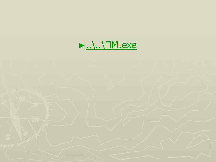 ►. . ПМ. exe 