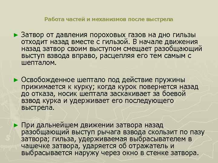Работа частей и механизмов после выстрела ► Затвор от давления пороховых газов на дно