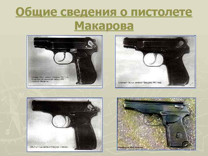 Общие сведения о пистолете Макарова 