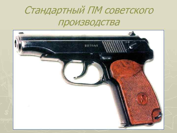 Стандартный ПМ советского производства 