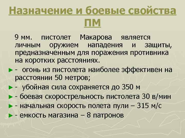 Подготовка назначать. Назначение 9-мм пистолета Макарова?. ТТХ пистолета Макарова 9 мм и назначения. Боевые свойства ПМ 9 мм. Назначение и боевые свойства пистолета Макарова ПМ.