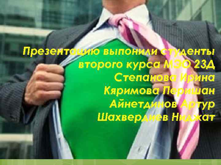 Презентацию выпонили студенты второго курса МЭО 23 Д Степанова Ирина Кяримова Перишан Айнетдинов Артур