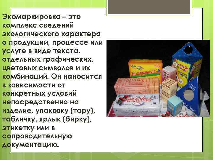 Экомаркировка – это комплекс сведений экологического характера о продукции, процессе или услуге в виде