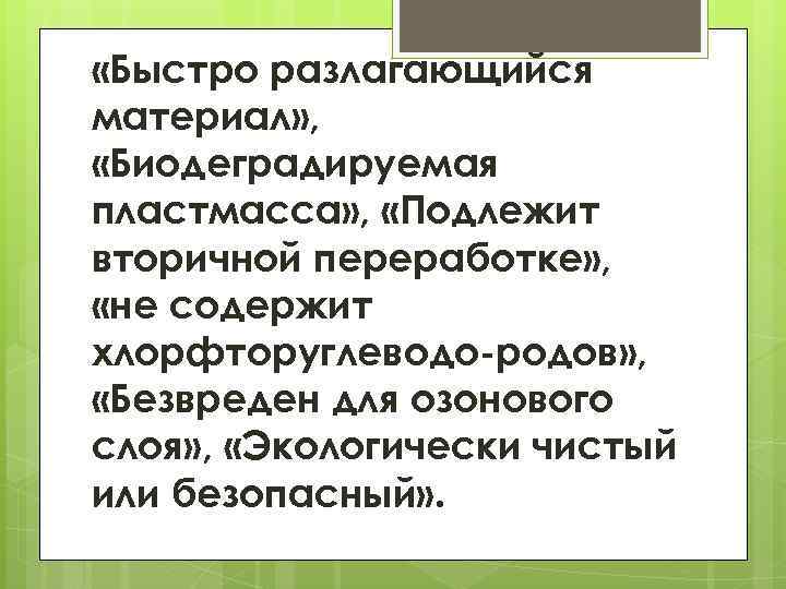  «Быстро разлагающийся материал» , «Биодеградируемая пластмасса» , «Подлежит вторичной переработке» , «не содержит