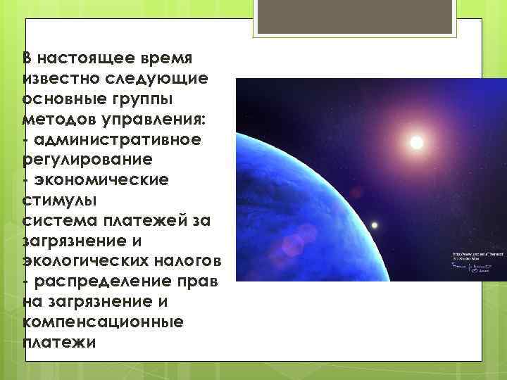 В настоящее время известно следующие основные группы методов управления: - административное регулирование - экономические