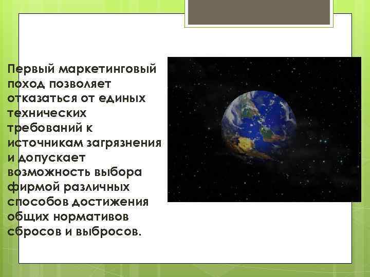 Первый маркетинговый поход позволяет отказаться от единых технических требований к источникам загрязнения и допускает