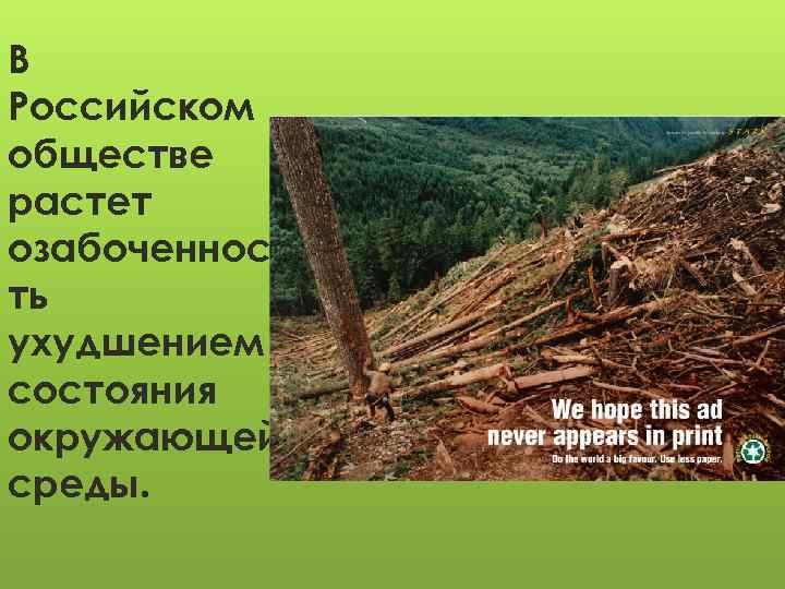 В Российском обществе растет озабоченнос ть ухудшением состояния окружающей среды. 