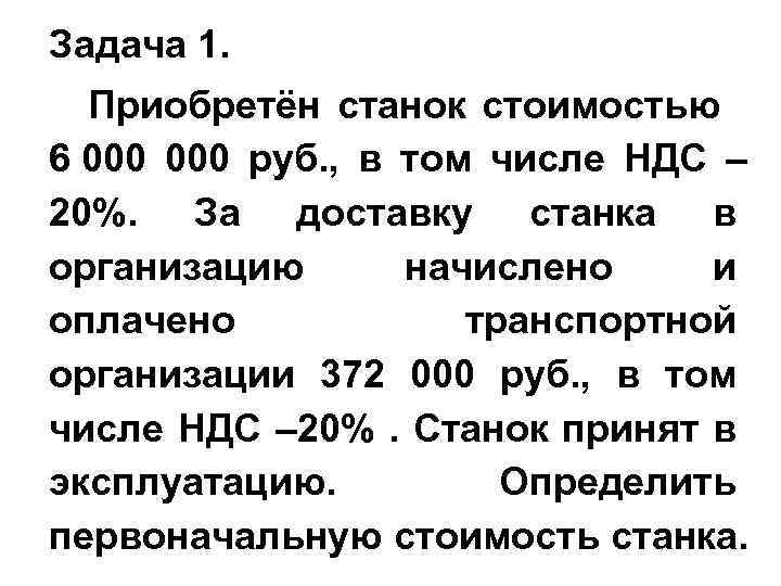 Т ч в т мин. Организация приобрела станок. В Т.Ч НДС. В том числе НДС 20. Рублей в том числе НДС.