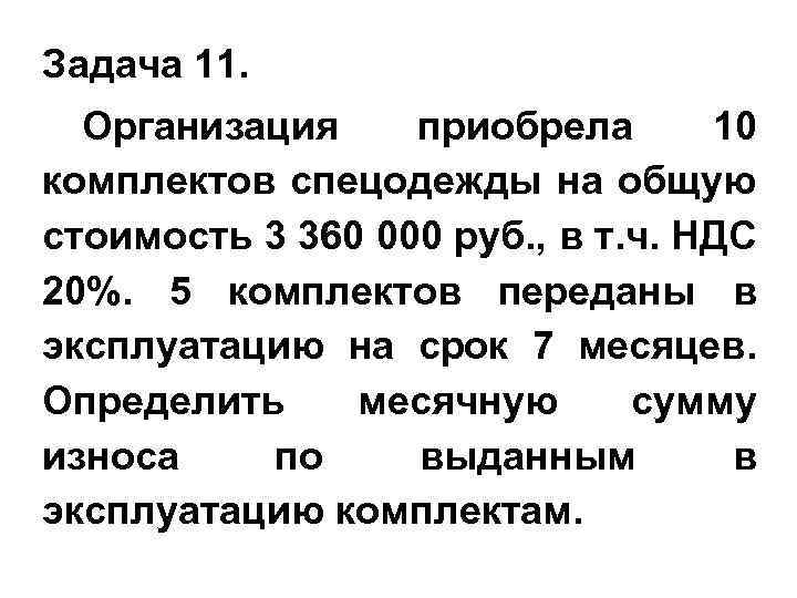 Задача 11. Организация приобрела 10 комплектов спецодежды на общую стоимость 3 360 000 руб.