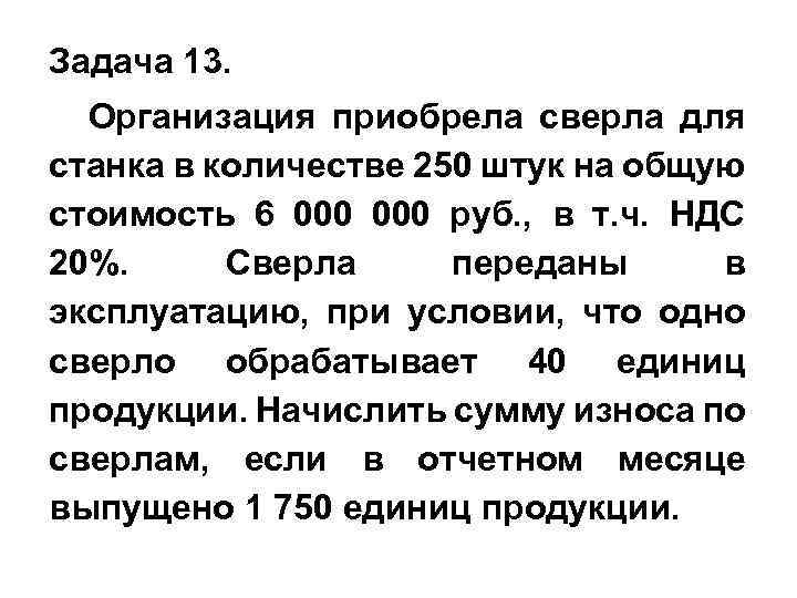 Задача 13. Организация приобрела сверла для станка в количестве 250 штук на общую стоимость