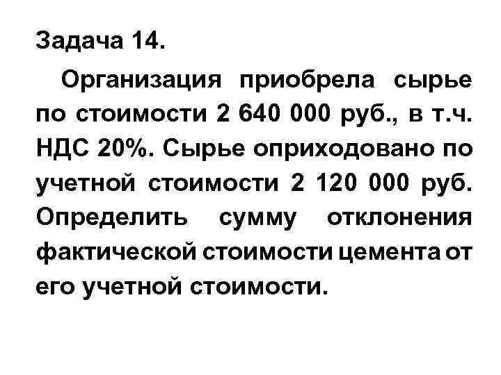 Задача 14. Организация приобрела сырье по стоимости 2 640 000 руб. , в т.