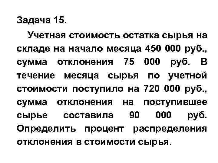 Задача 15. Учетная стоимость остатка сырья на складе на начало месяца 450 000 руб.