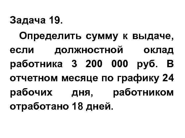 Задача 19. Определить сумму к выдаче, если должностной оклад работника 3 200 000 руб.