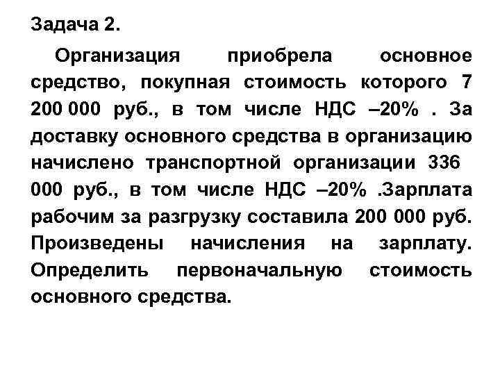 Задача 2. Организация приобрела основное средство, покупная стоимость которого 7 200 000 руб. ,
