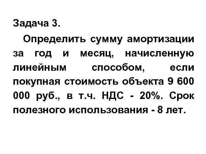 Задача 3. Определить сумму амортизации за год и месяц, начисленную линейным способом, если покупная