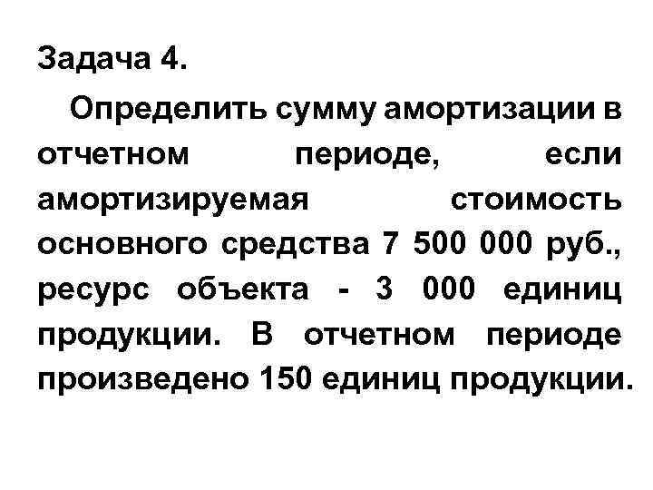 Задача 4. Определить сумму амортизации в отчетном периоде, если амортизируемая стоимость основного средства 7