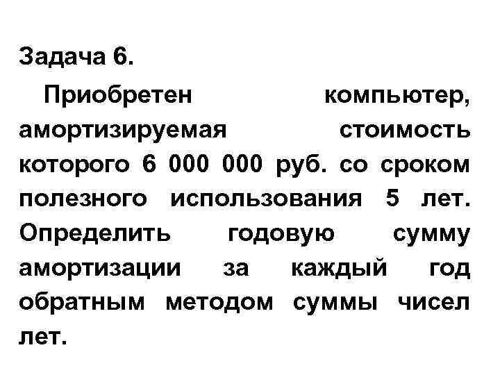 Задача 6. Приобретен компьютер, амортизируемая стоимость которого 6 000 руб. со сроком полезного использования