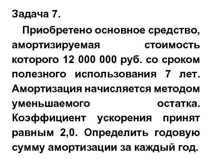 Задача 7. Приобретено основное средство, амортизируемая стоимость которого 12 000 руб. со сроком полезного