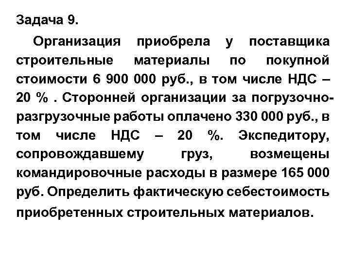 Задача 9. Организация приобрела у поставщика строительные материалы по покупной стоимости 6 900 000