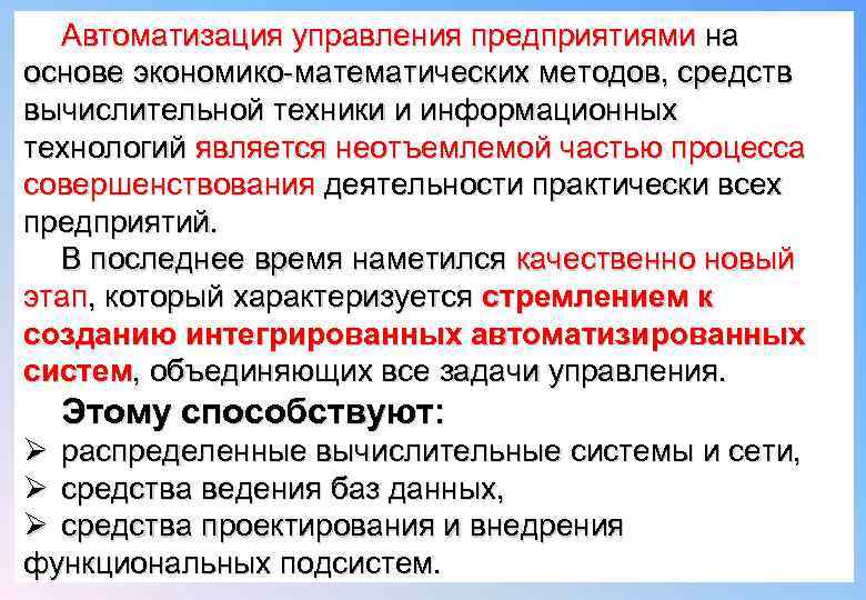 Автоматизация управления предприятиями на основе экономико-математических методов, средств вычислительной техники и информационных технологий является