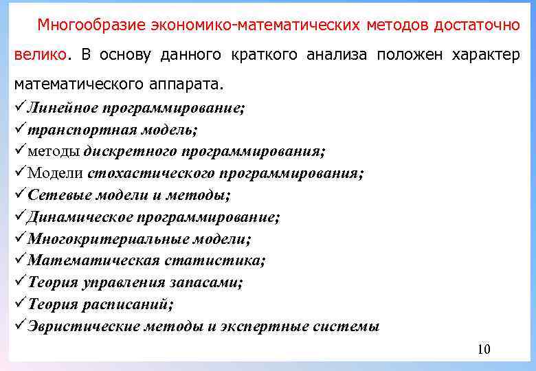 Многообразие экономико-математических методов достаточно велико. В основу данного краткого анализа положен характер математического аппарата.