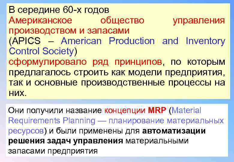 В середине 60 -х годов Американское общество управления производством и запасами (APICS – American