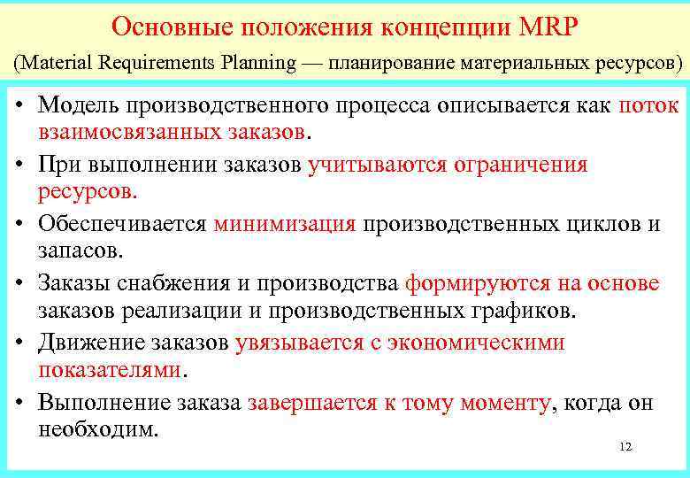 Основные положения концепции MRP (Material Requirements Planning — планирование материальных ресурсов) • Модель производственного