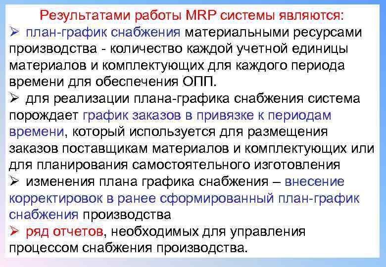 Результатами работы MRP системы являются: Ø план-график снабжения материальными ресурсами производства - количество каждой