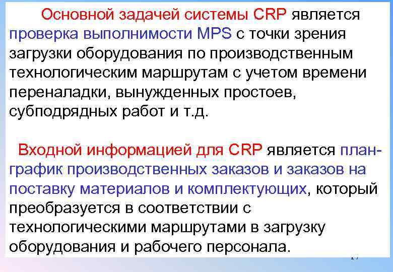  Основной задачей системы CRP является проверка выполнимости MPS с точки зрения загрузки оборудования