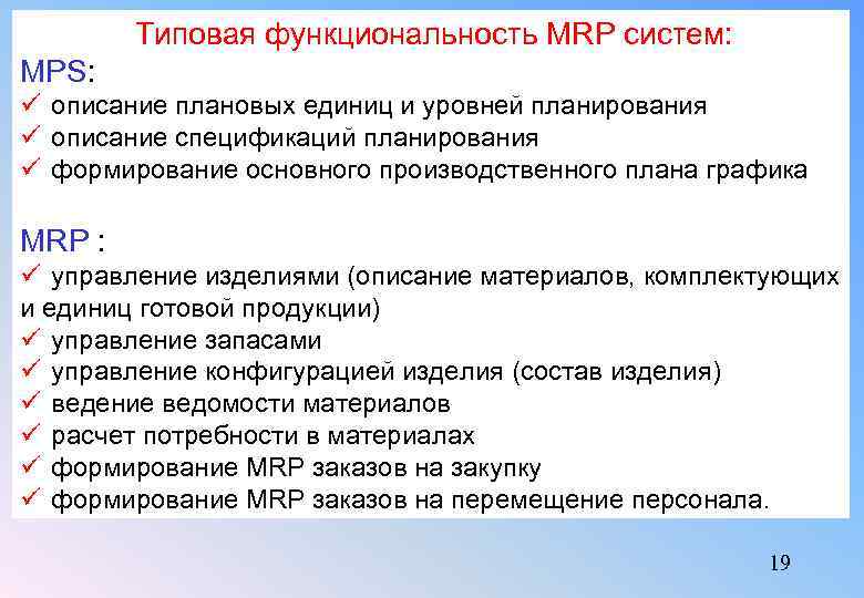  Типовая функциональность MRP систем: MPS: ü описание плановых единиц и уровней планирования ü