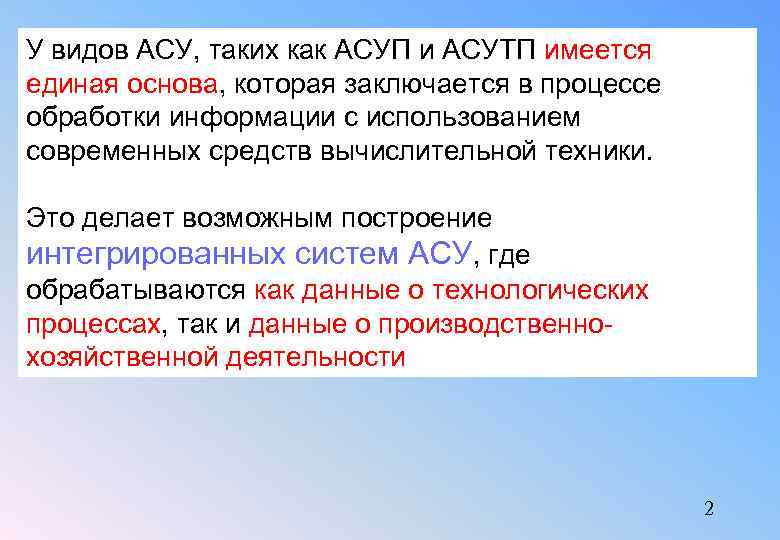 У видов АСУ, таких как АСУП и АСУТП имеется единая основа, которая заключается в