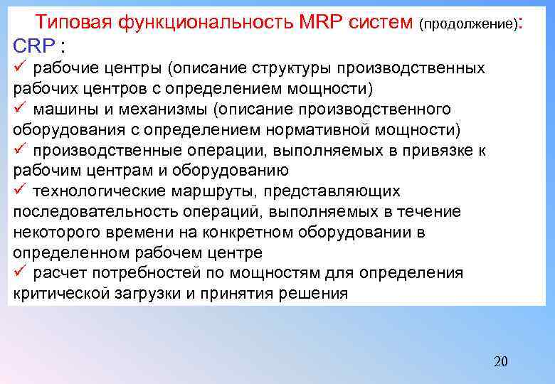  Типовая функциональность MRP систем (продолжение): CRP : ü рабочие центры (описание структуры производственных