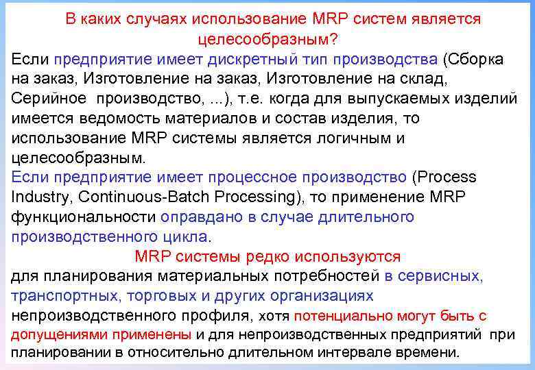  В каких случаях использование MRP систем является целесообразным? Если предприятие имеет дискретный тип