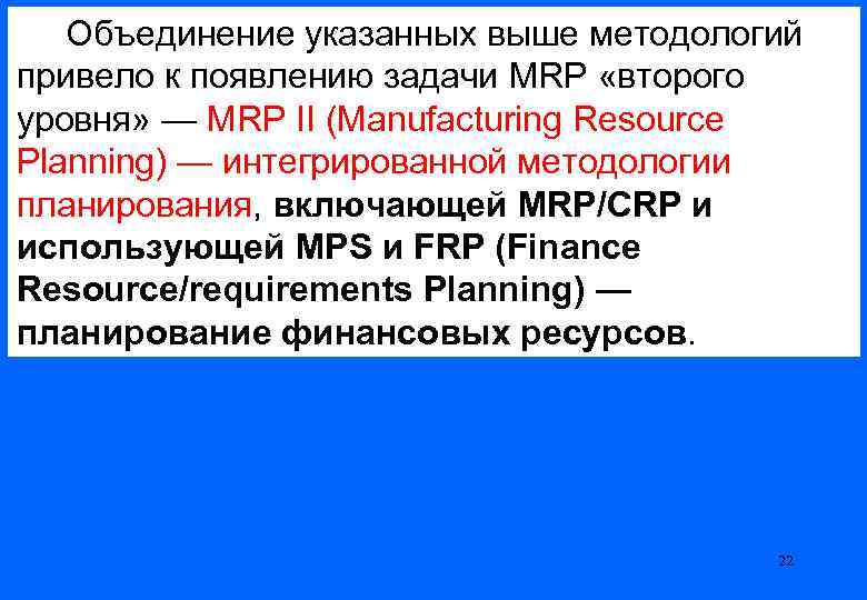  Объединение указанных выше методологий привело к появлению задачи MRP «второго уровня» — MRP