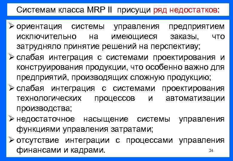 Системам класса MRP II присущи ряд недостатков: Ø ориентация системы управления предприятием исключительно на