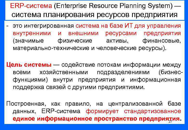  ERP-система (Enterprise Resource Planning System) — система планирования ресурсов предприятия - это интегрированная