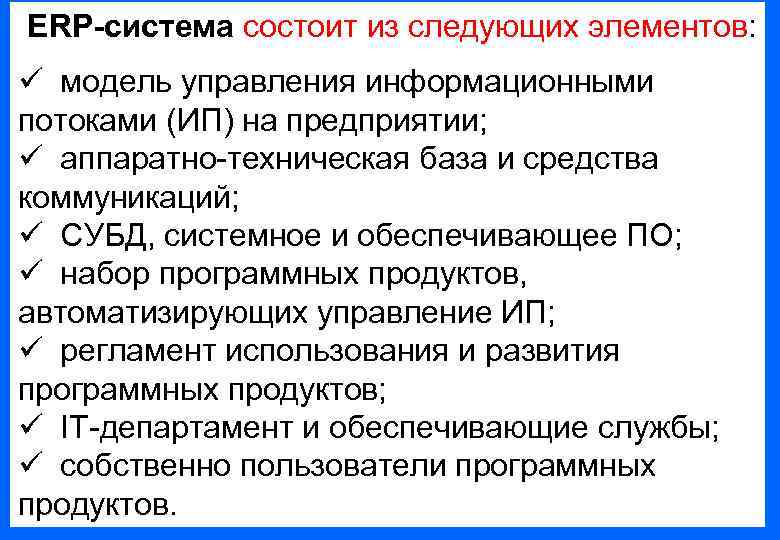  ERP-система состоит из следующих элементов: ü модель управления информационными потоками (ИП) на предприятии;