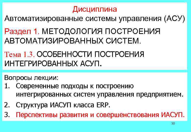 Дисциплина Автоматизированные системы управления (АСУ) Раздел 1. МЕТОДОЛОГИЯ ПОСТРОЕНИЯ АВТОМАТИЗИРОВАННЫХ СИСТЕМ. Тема 1. 3.