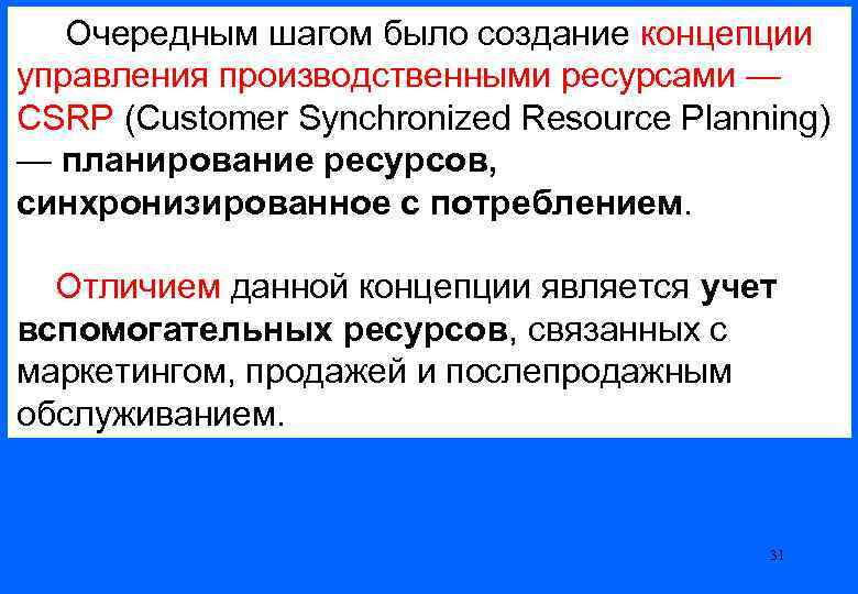  Очередным шагом было создание концепции управления производственными ресурсами — CSRP (Customer Synchronized Resource