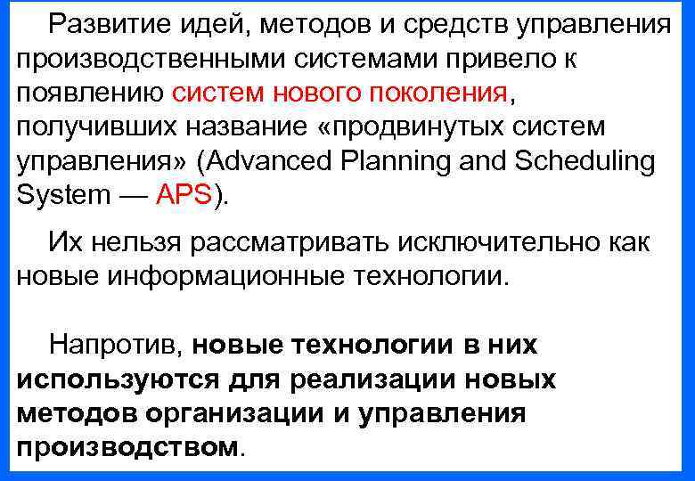  Развитие идей, методов и средств управления производственными системами привело к появлению систем нового