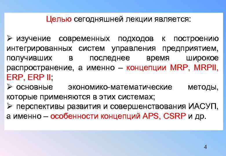 Целью сегодняшней лекции является: Ø изучение современных подходов к построению интегрированных систем управления предприятием,