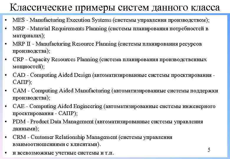 Классические примеры систем данного класса • MES - Manufacturing Execution Systems (системы управления производством);